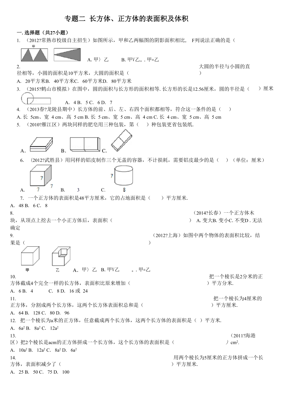 小升初专题二长方体正方体的表面积及体积含答案_第1页