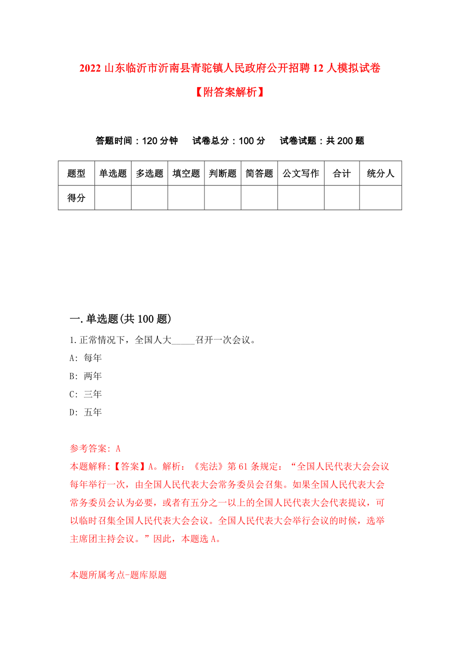 2022山东临沂市沂南县青驼镇人民政府公开招聘12人模拟试卷【附答案解析】（第5套）_第1页