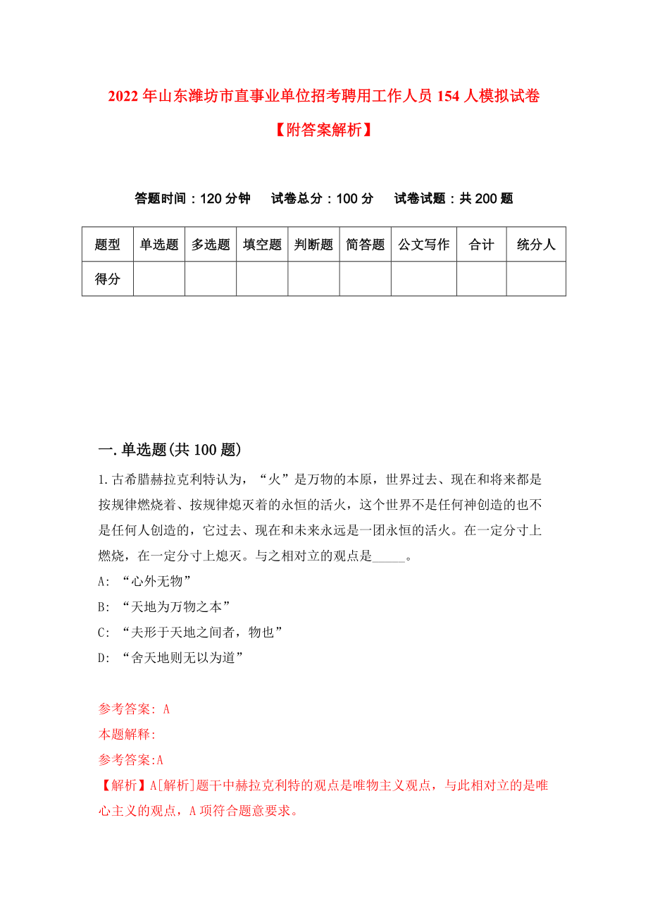 2022年山东潍坊市直事业单位招考聘用工作人员154人模拟试卷【附答案解析】（第3套）_第1页