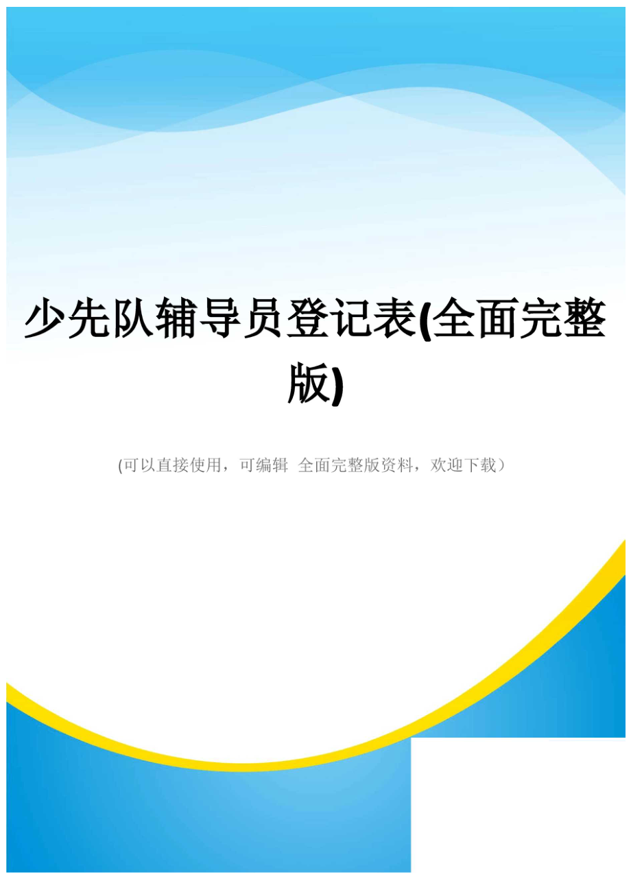 少先队辅导员登记表(全面完整版)_第1页