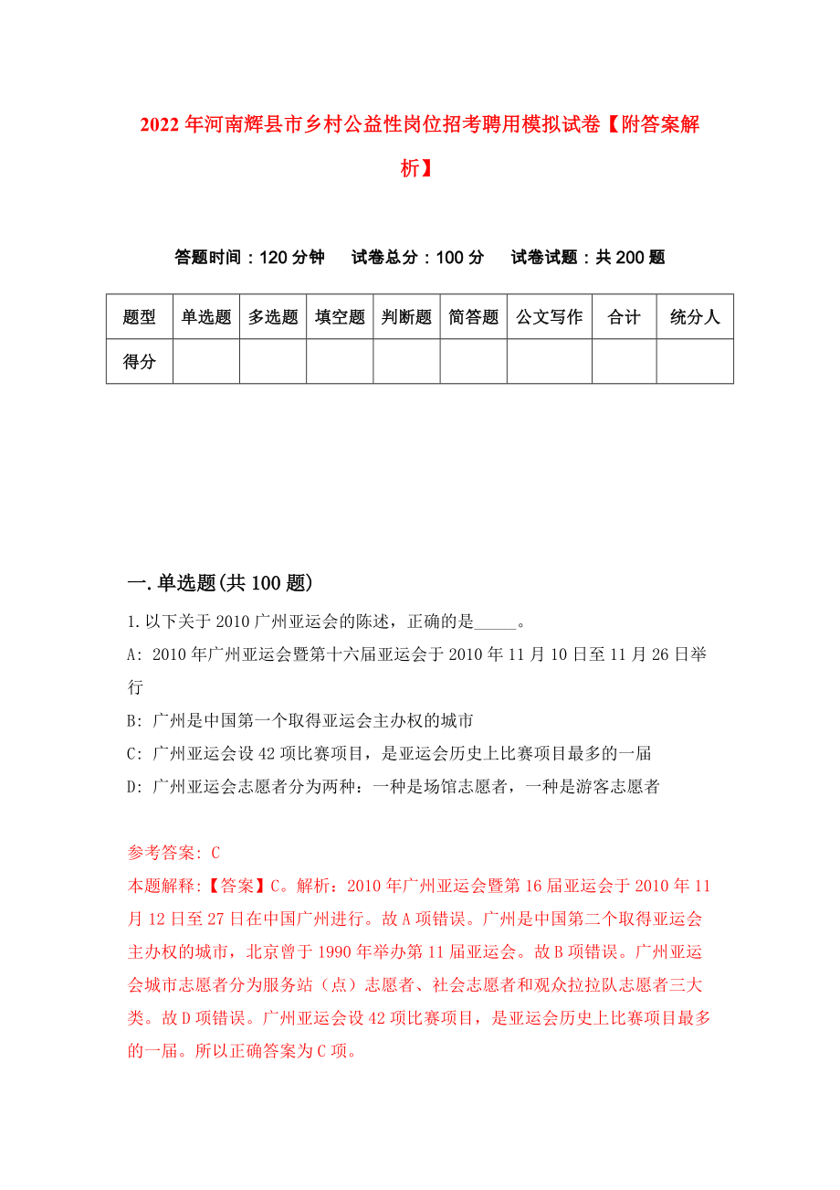 2022年河南辉县市乡村公益性岗位招考聘用模拟试卷【附答案解析】（第4套）_第1页