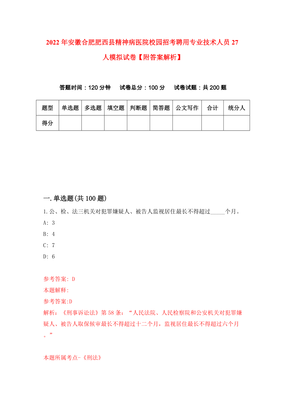 2022年安徽合肥肥西县精神病医院校园招考聘用专业技术人员27人模拟试卷【附答案解析】（第5套）_第1页