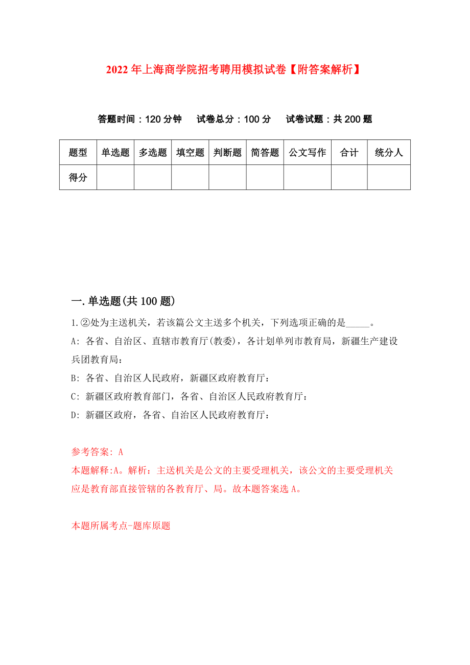 2022年上海商学院招考聘用模拟试卷【附答案解析】（第6套）_第1页