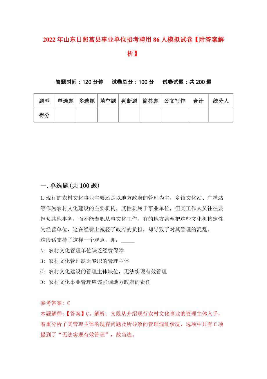 2022年山东日照莒县事业单位招考聘用86人模拟试卷【附答案解析】（第7套）_第1页