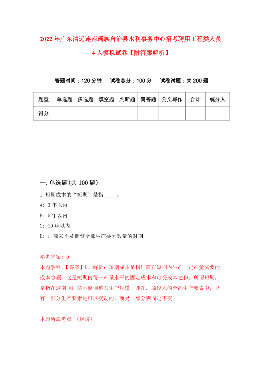 2022年广东清远连南瑶族自治县水利事务中心招考聘用工程类人员4人模拟试卷【附答案解析】（第4套）_第1页