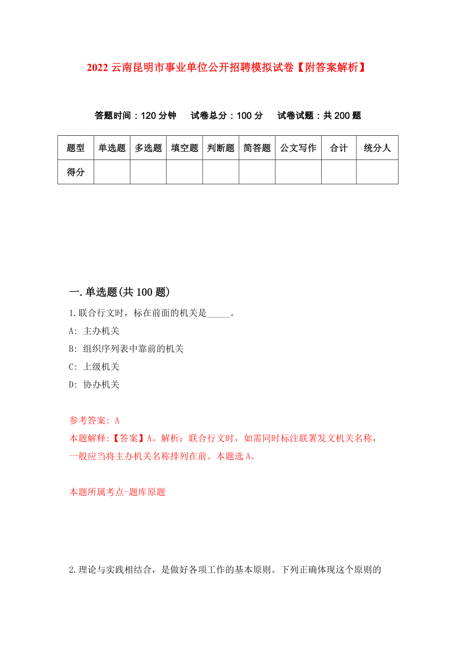 2022云南昆明市事业单位公开招聘模拟试卷【附答案解析】（第8套）_第1页