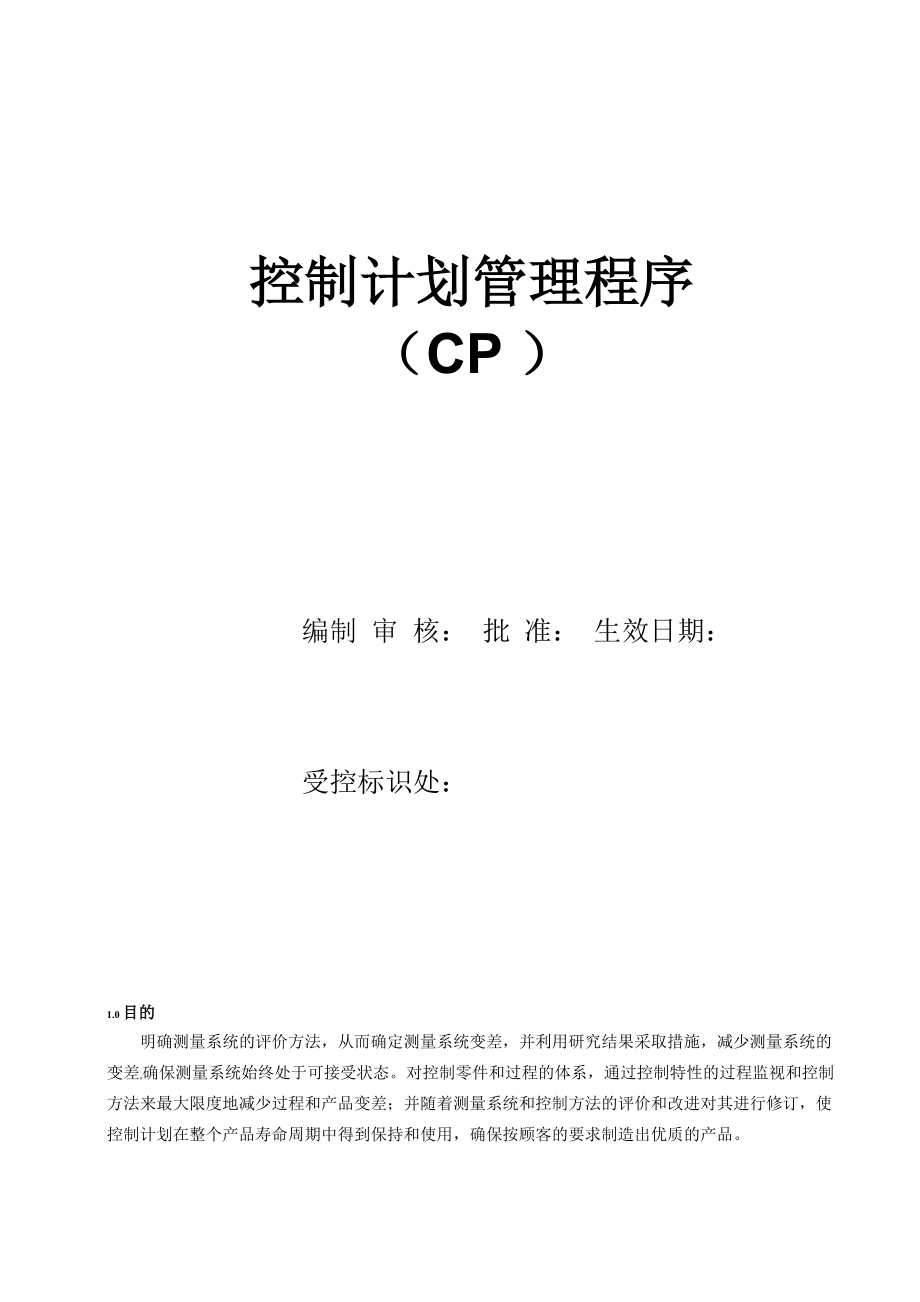 控制计划管理程序(CP)_第1页
