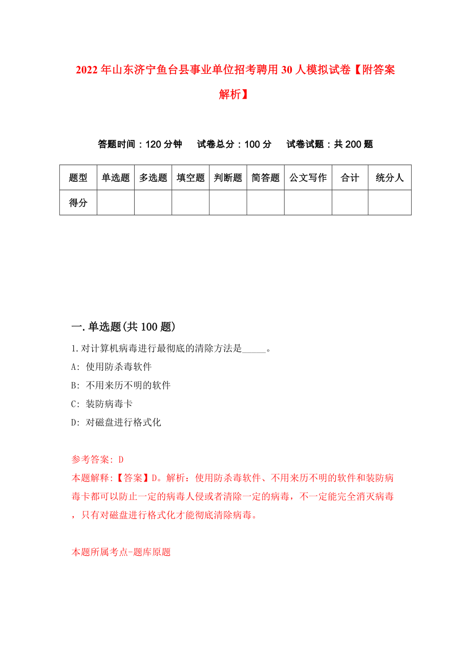 2022年山东济宁鱼台县事业单位招考聘用30人模拟试卷【附答案解析】（第8套）_第1页