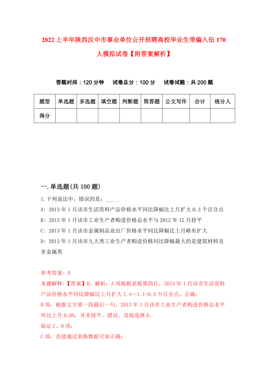 2022上半年陕西汉中市事业单位公开招聘高校毕业生带编入伍170人模拟试卷【附答案解析】（第0套）_第1页