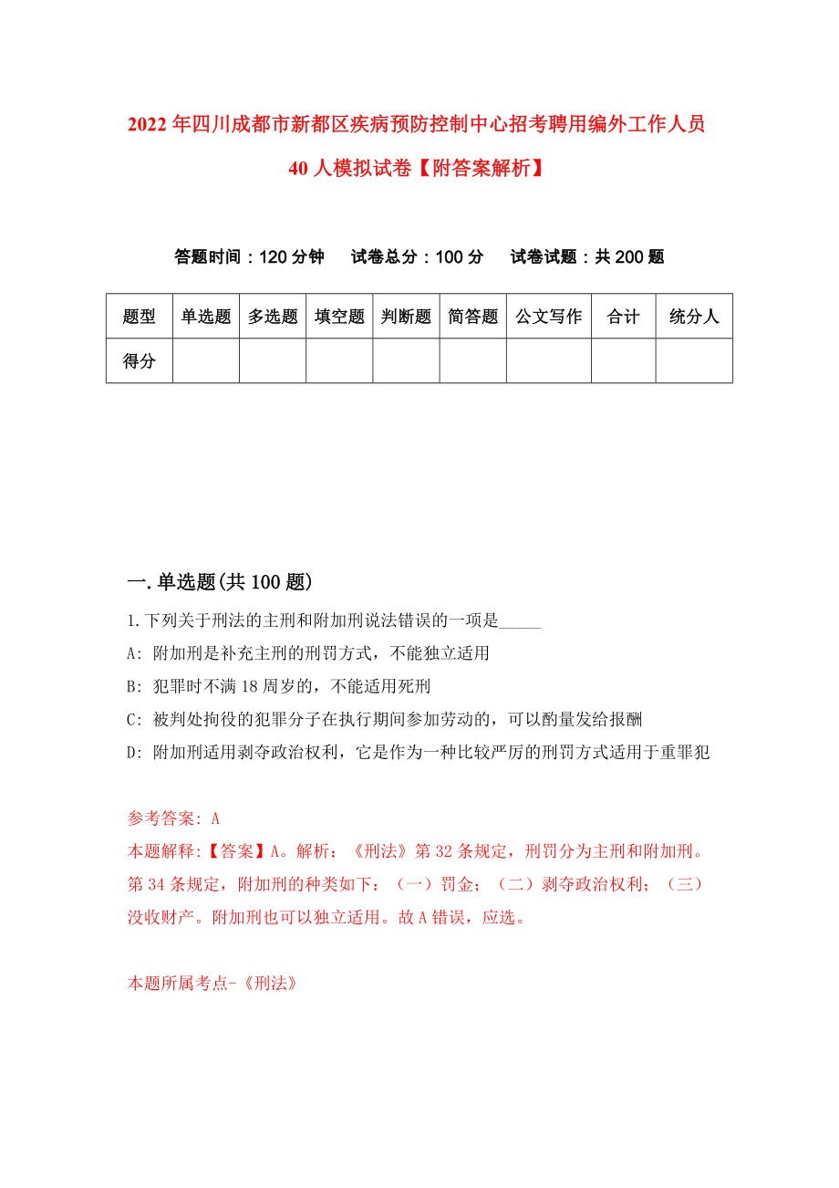 2022年四川成都市新都区疾病预防控制中心招考聘用编外工作人员40人模拟试卷【附答案解析】（第8套）_第1页