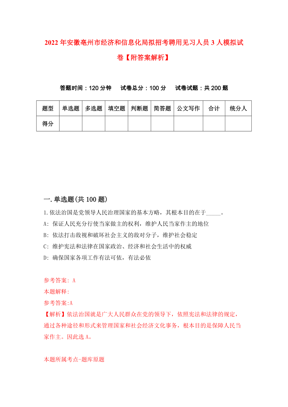 2022年安徽亳州市经济和信息化局拟招考聘用见习人员3人模拟试卷【附答案解析】（第1套）_第1页