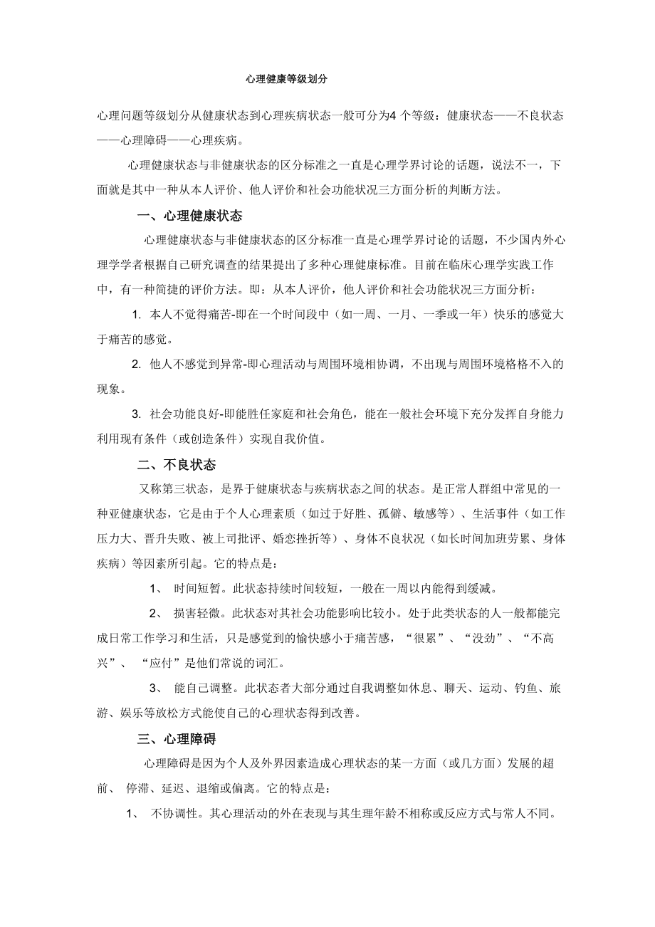 心理健康等级划分_第1页