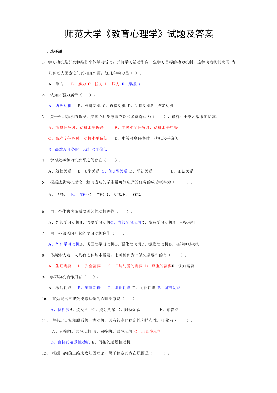 师范大学《教育心理学》试题及答案(八)_第1页