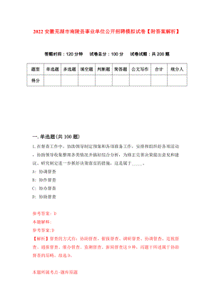 2022安徽芜湖市南陵县事业单位公开招聘模拟试卷【附答案解析】（第5套）
