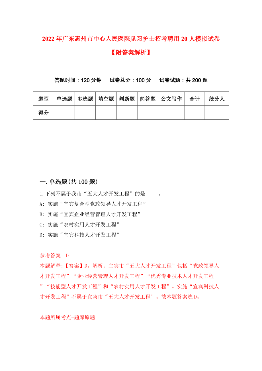 2022年广东惠州市中心人民医院见习护士招考聘用20人模拟试卷【附答案解析】（第6套）_第1页