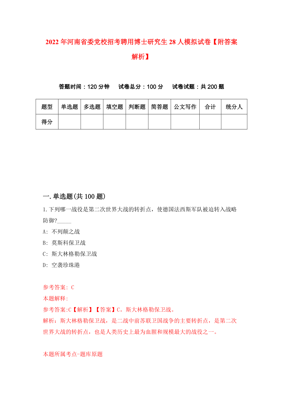 2022年河南省委党校招考聘用博士研究生28人模拟试卷【附答案解析】（第7套）_第1页