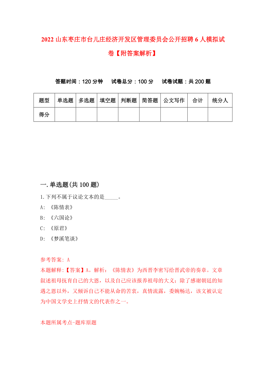 2022山东枣庄市台儿庄经济开发区管理委员会公开招聘6人模拟试卷【附答案解析】（第6套）_第1页