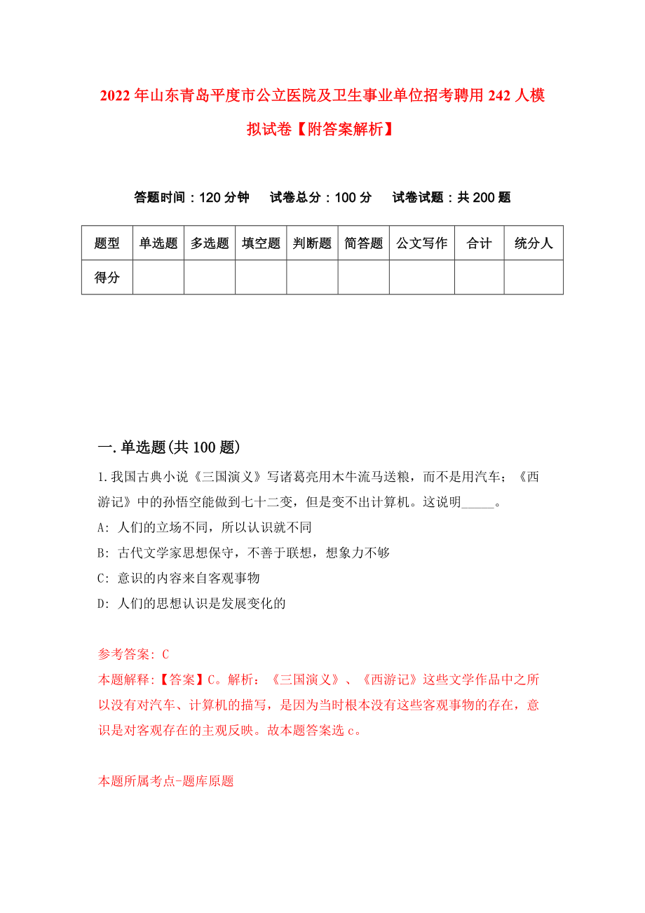 2022年山东青岛平度市公立医院及卫生事业单位招考聘用242人模拟试卷【附答案解析】（第0套）_第1页