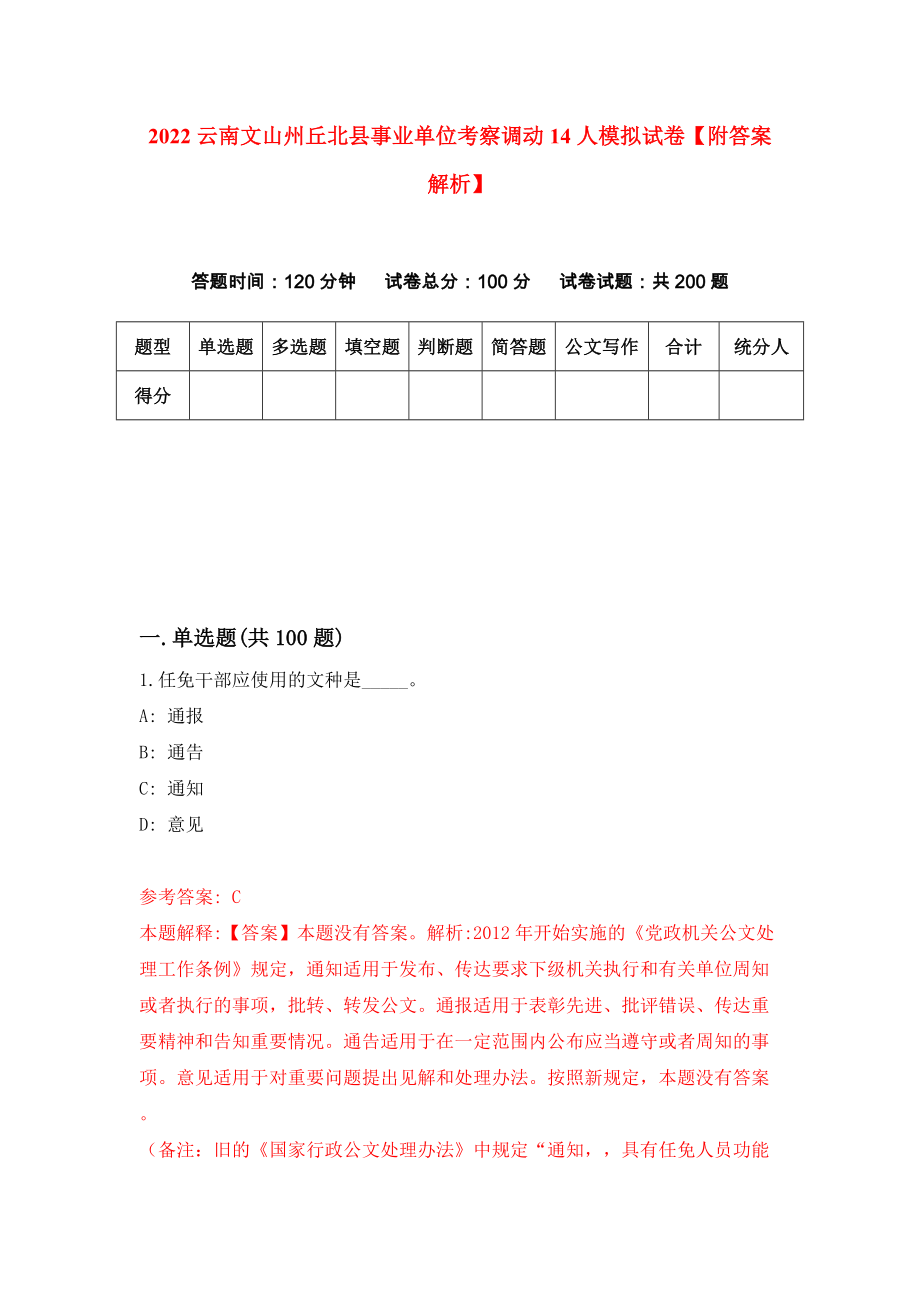 2022云南文山州丘北县事业单位考察调动14人模拟试卷【附答案解析】（第8套）_第1页