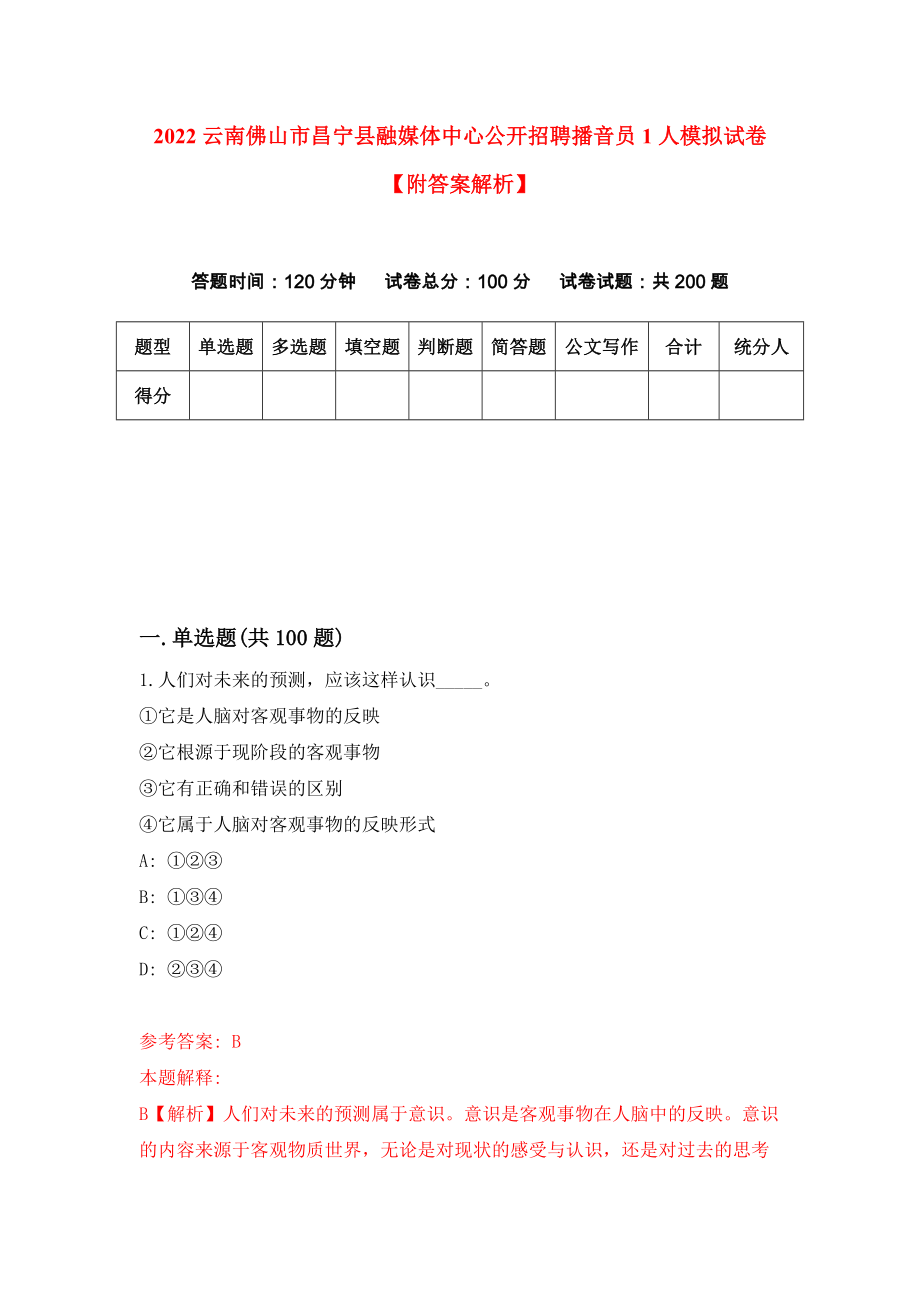 2022云南佛山市昌宁县融媒体中心公开招聘播音员1人模拟试卷【附答案解析】（第8套）_第1页