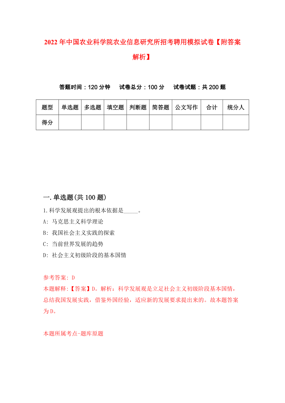 2022年中国农业科学院农业信息研究所招考聘用模拟试卷【附答案解析】（第9套）_第1页