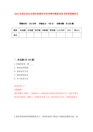 2022年湖北武汉东湖学院辅导员招考聘用模拟试卷【附答案解析】（第5套）