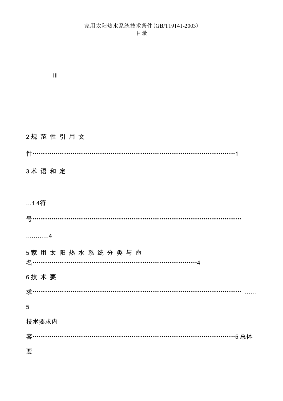 家用太阳热水系统技术条件(GBT19141_第1页