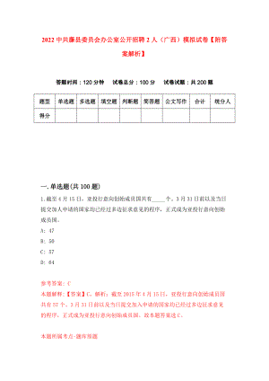 2022中共藤县委员会办公室公开招聘2人（广西）模拟试卷【附答案解析】（第0套）