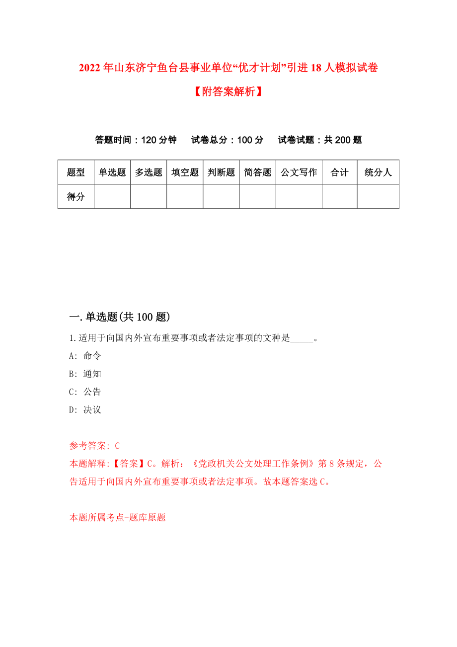 2022年山东济宁鱼台县事业单位“优才计划”引进18人模拟试卷【附答案解析】（第5套）_第1页