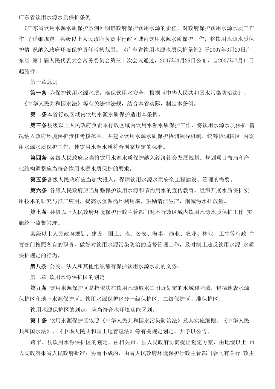 广东饮用水源水质保护条例_第1页