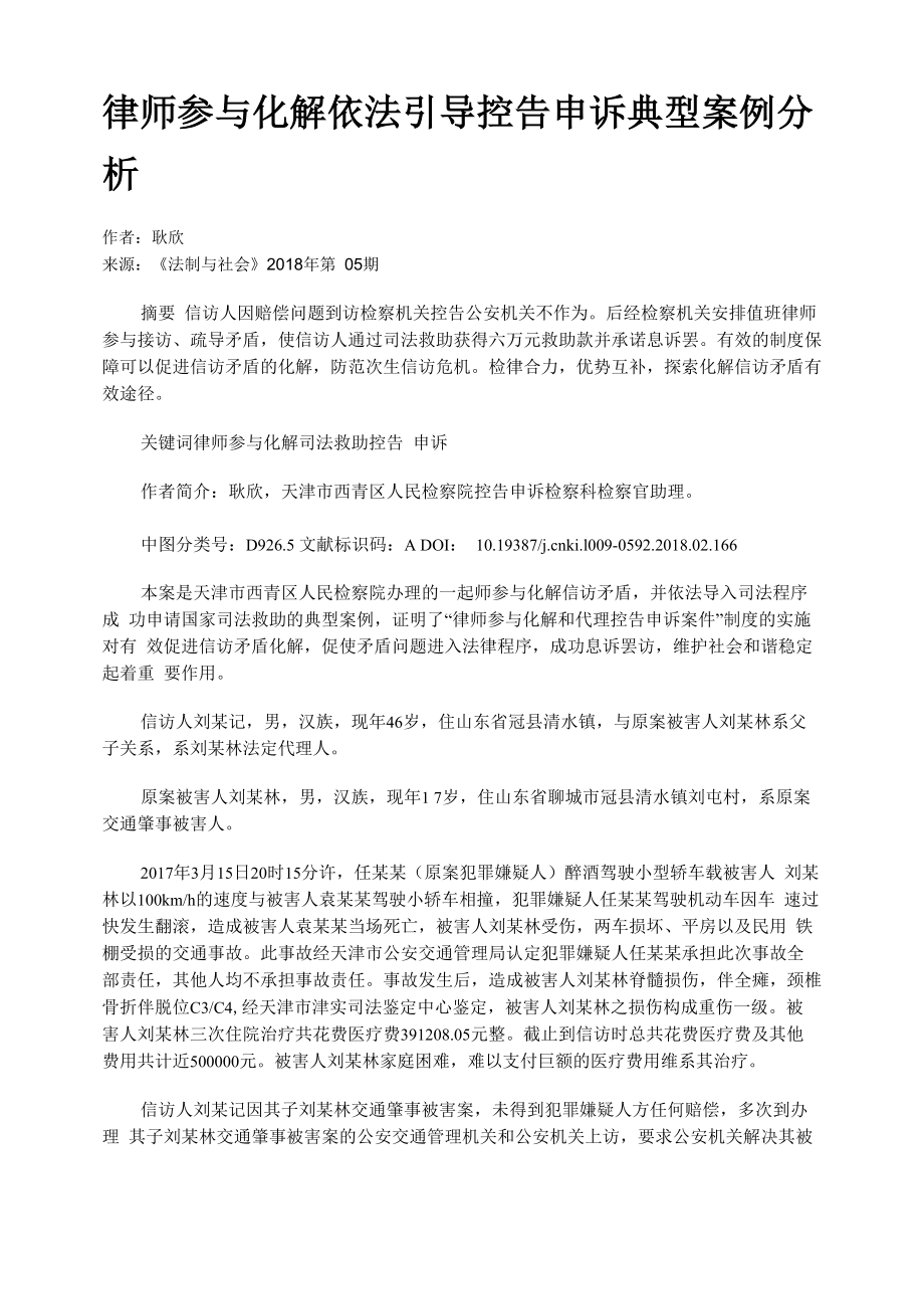 律师参与化解依法引导控告申诉典型案例分析_第1页