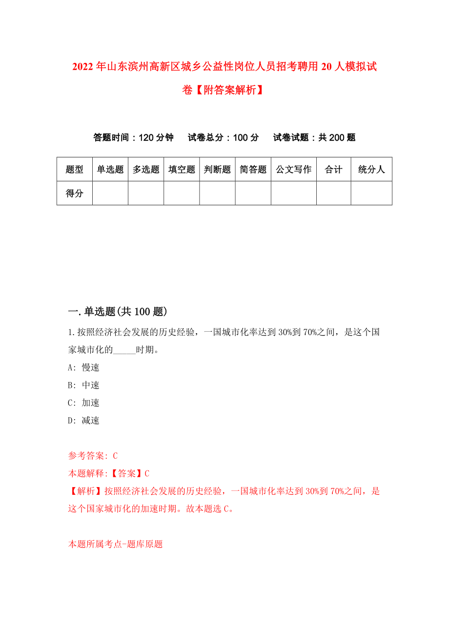 2022年山东滨州高新区城乡公益性岗位人员招考聘用20人模拟试卷【附答案解析】（第4套）_第1页