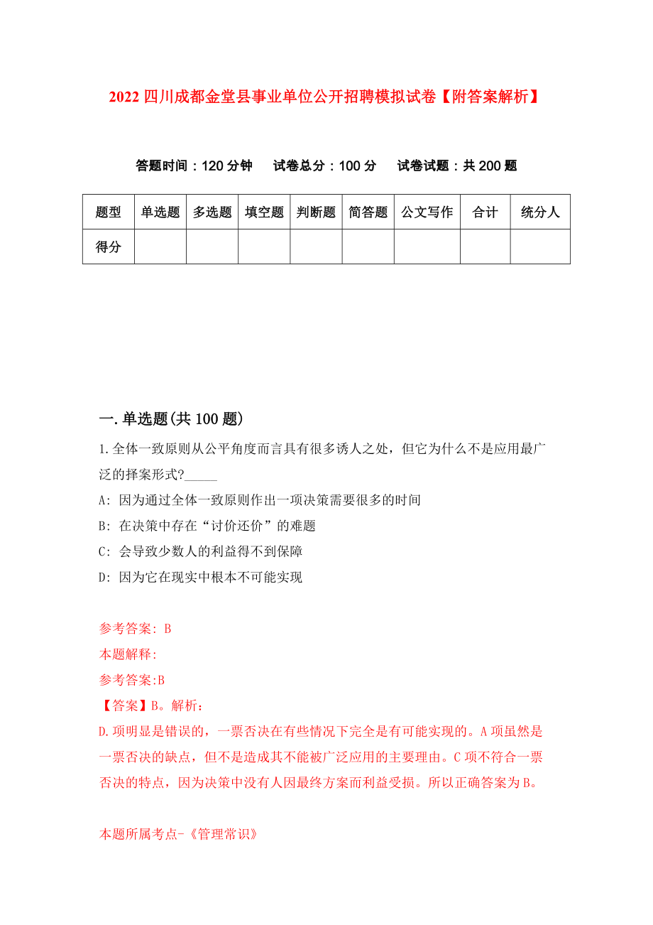 2022四川成都金堂县事业单位公开招聘模拟试卷【附答案解析】（第9套）_第1页