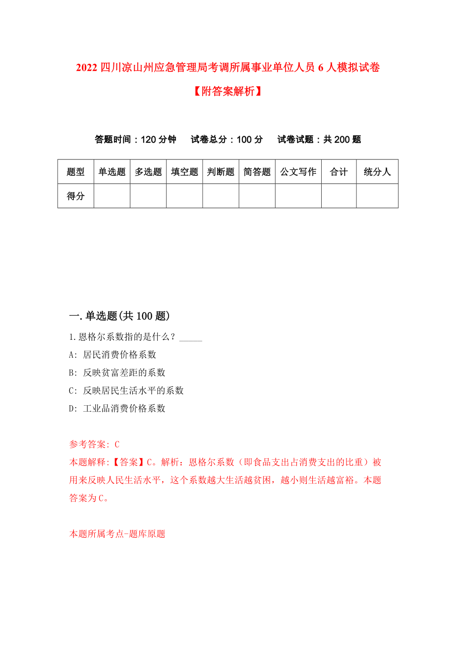 2022四川凉山州应急管理局考调所属事业单位人员6人模拟试卷【附答案解析】（第8套）_第1页