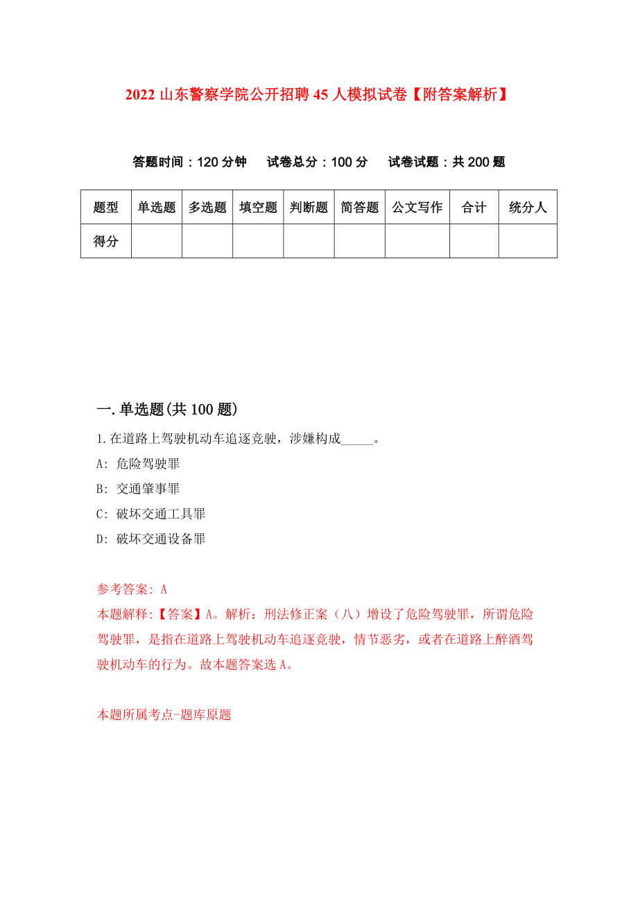 2022山东警察学院公开招聘45人模拟试卷【附答案解析】（第0套）_第1页