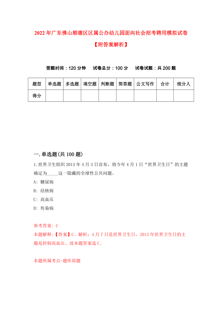 2022年广东佛山顺德区区属公办幼儿园面向社会招考聘用模拟试卷【附答案解析】（第4套）_第1页