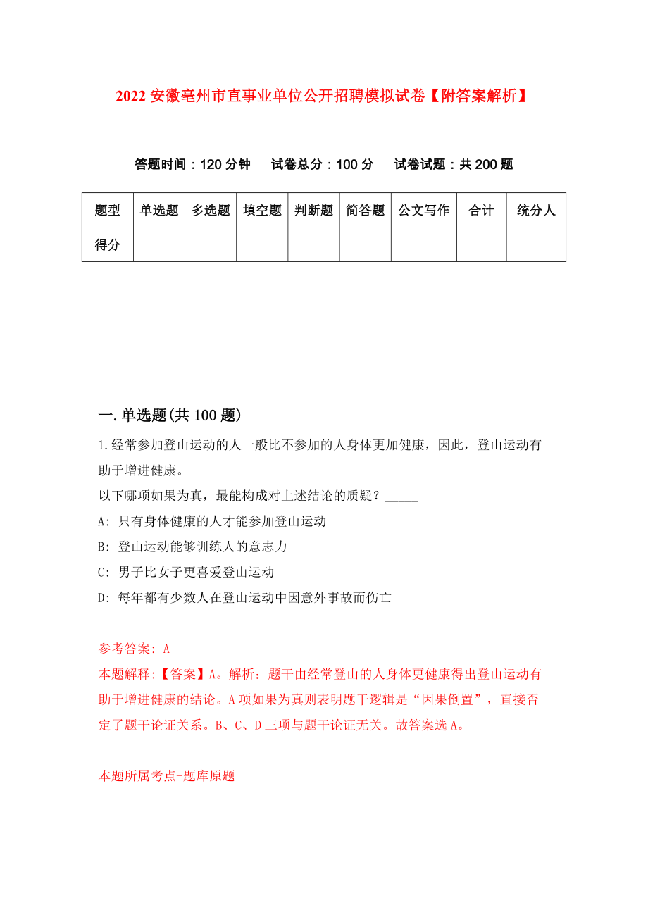 2022安徽亳州市直事业单位公开招聘模拟试卷【附答案解析】（第0套）_第1页