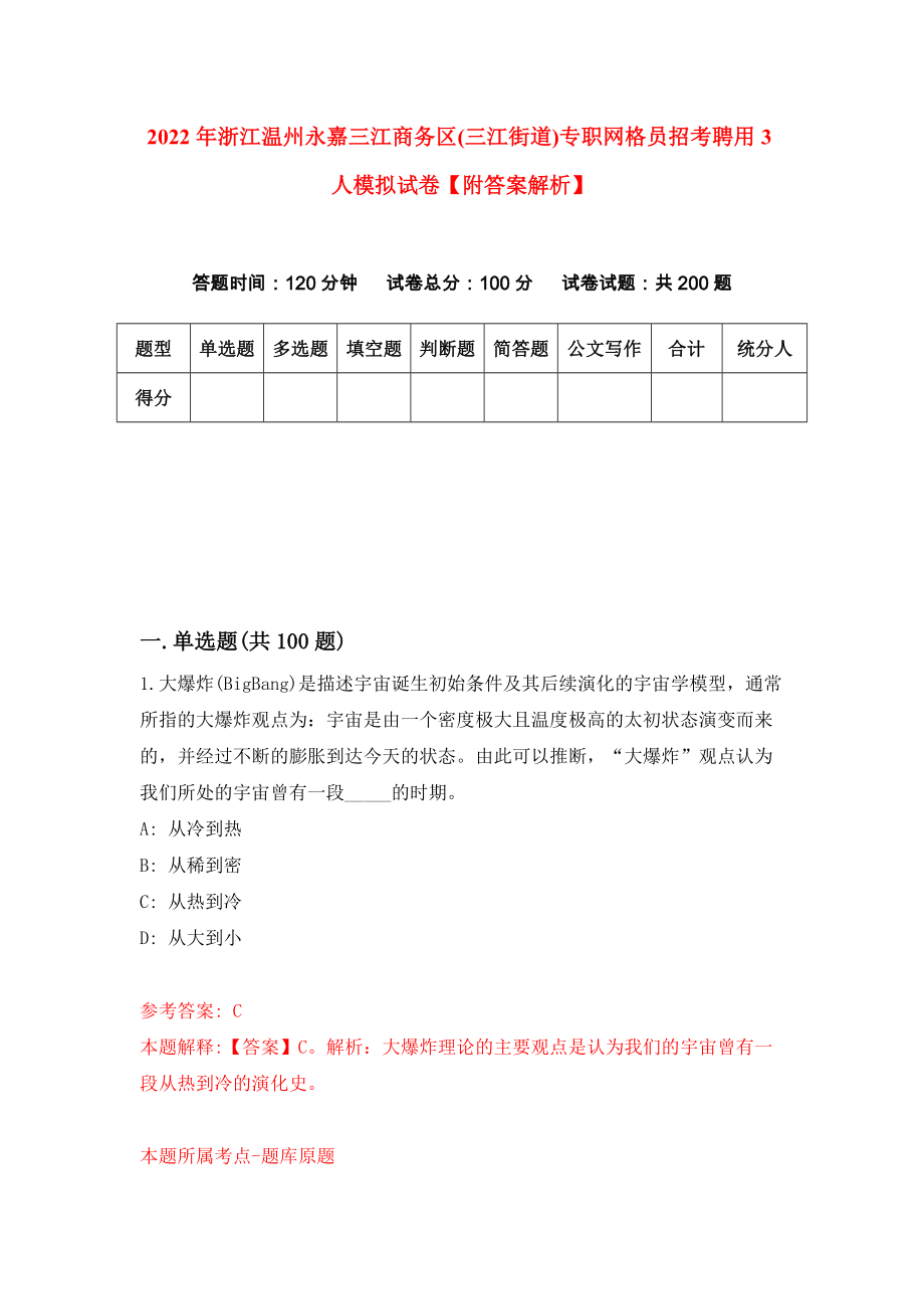 2022年浙江温州永嘉三江商务区(三江街道)专职网格员招考聘用3人模拟试卷【附答案解析】（第2套）_第1页