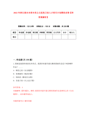 2022年浙江丽水市度市直公立医院卫技人才招引计划模拟试卷【附答案解析】（第9套）