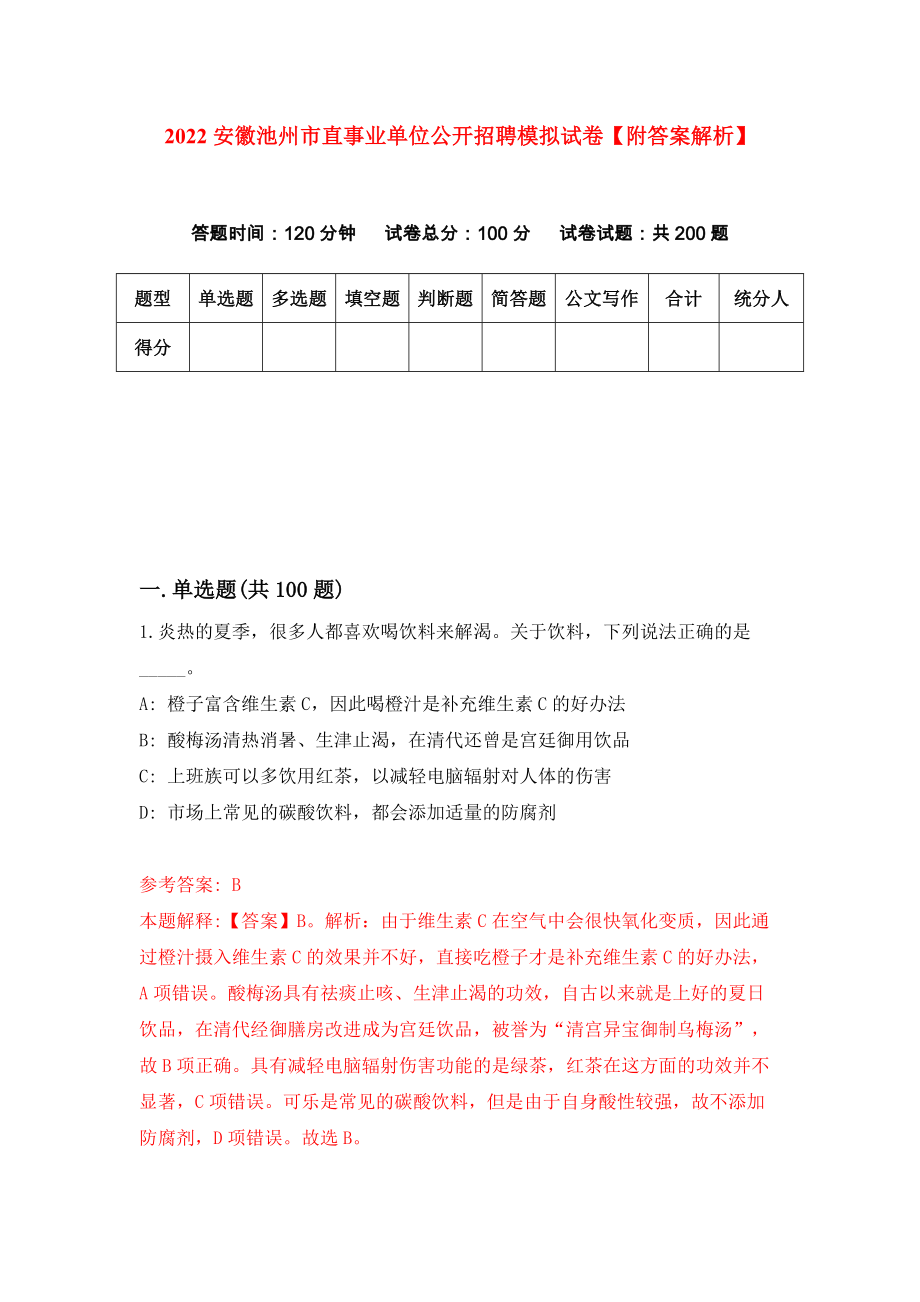 2022安徽池州市直事业单位公开招聘模拟试卷【附答案解析】（第9套）_第1页