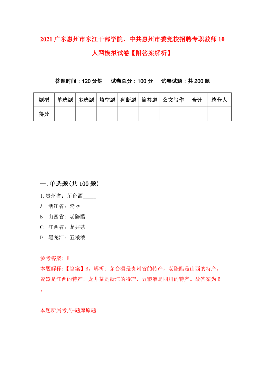 2021广东惠州市东江干部学院、中共惠州市委党校招聘专职教师10人网模拟试卷【附答案解析】（第4套）_第1页