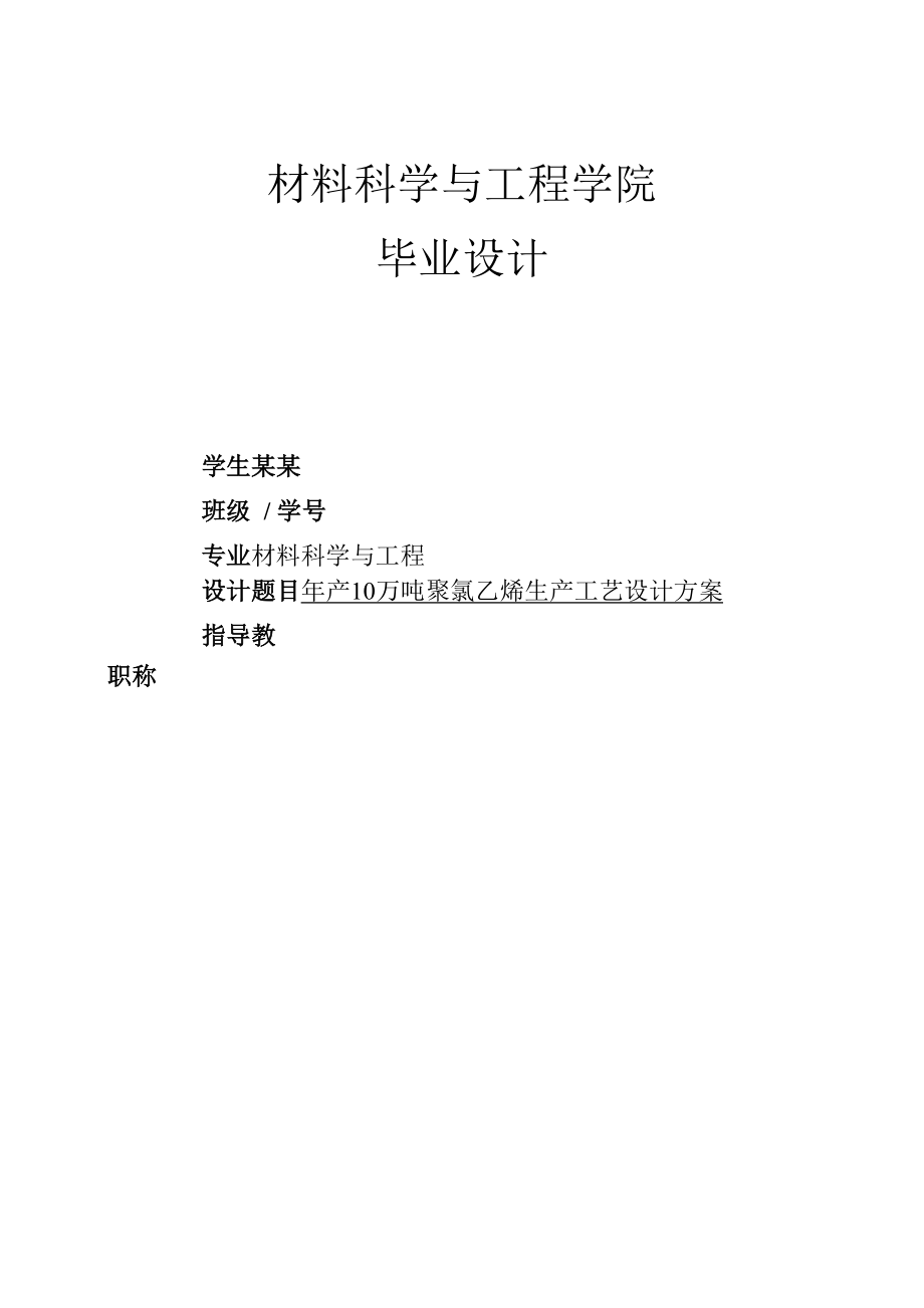 年产10万吨聚氯乙烯生产实用工艺设计_第1页