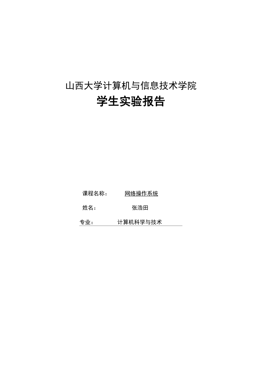 山西大学网络操作系统实验9_第1页