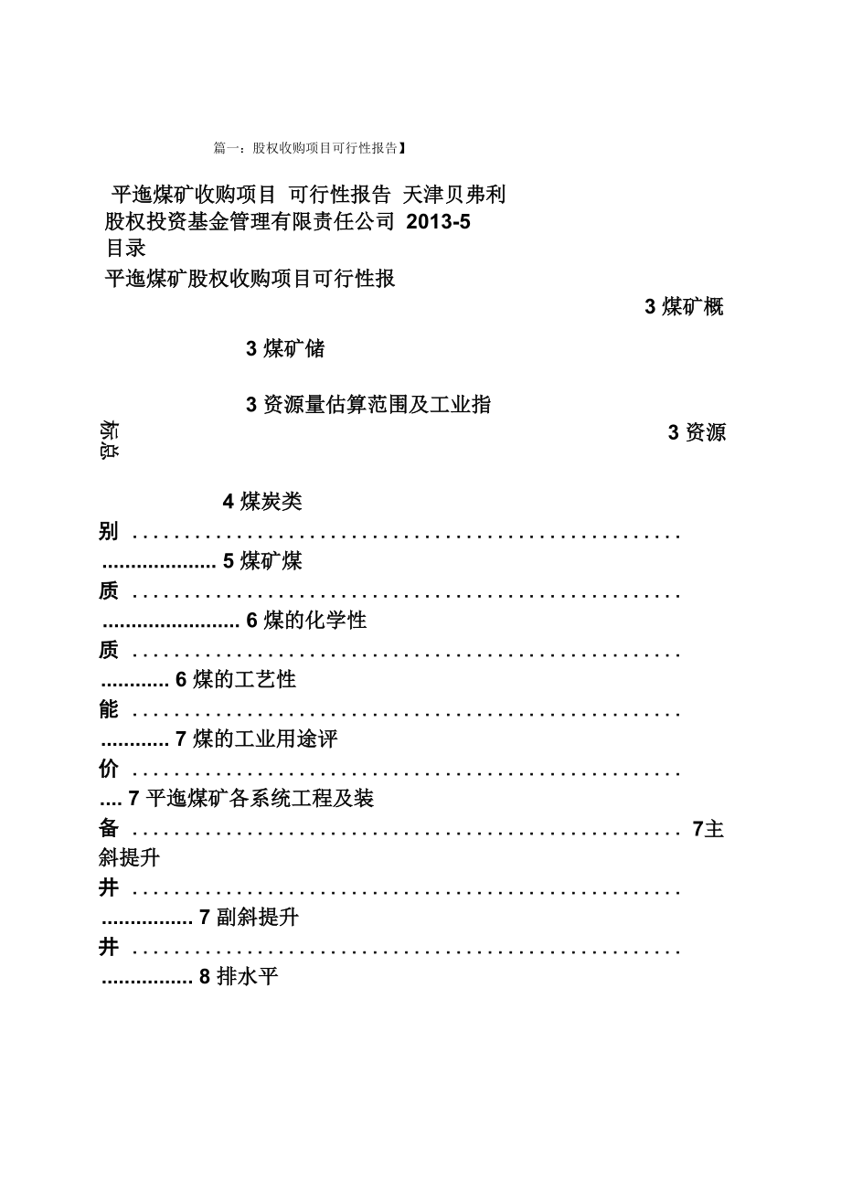 工作报告之收购公司可行性报告_第1页