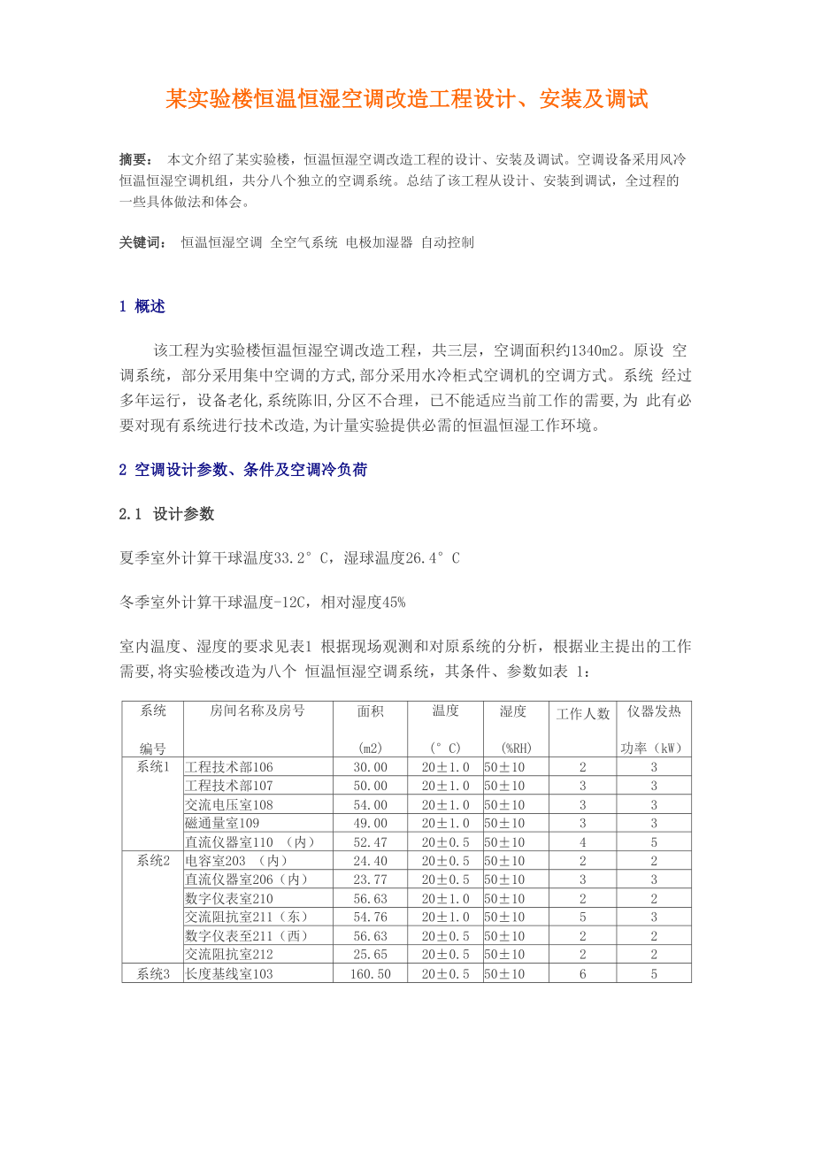 恒温恒湿空调改造工程设计方案_第1页