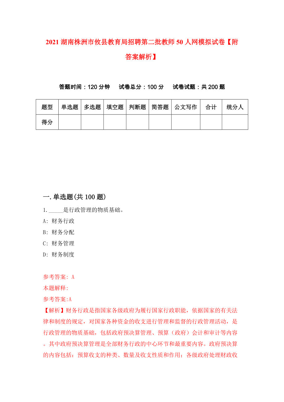 2021湖南株洲市攸县教育局招聘第二批教师50人网模拟试卷【附答案解析】（第5套）_第1页