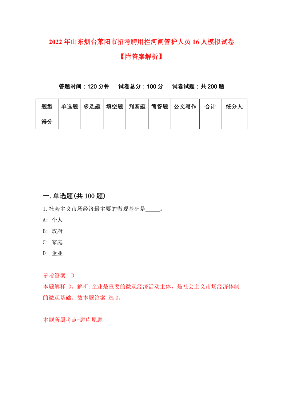 2022年山东烟台莱阳市招考聘用拦河闸管护人员16人模拟试卷【附答案解析】（第8套）_第1页