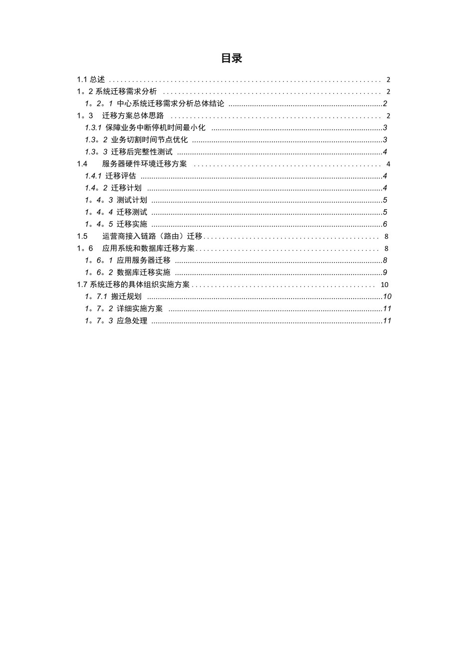 应用系统迁移方案_第1页