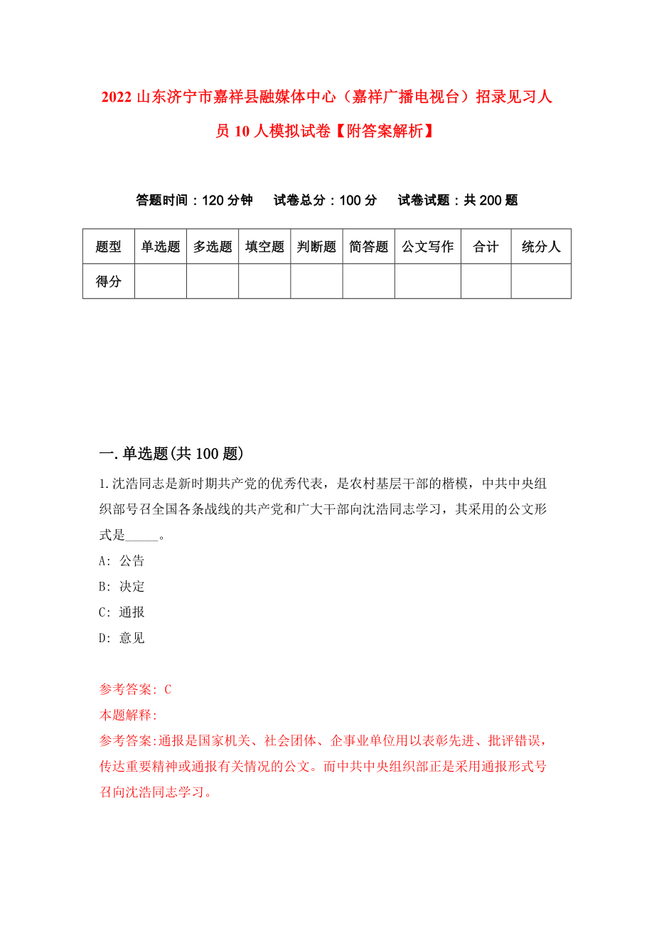 2022山东济宁市嘉祥县融媒体中心（嘉祥广播电视台）招录见习人员10人模拟试卷【附答案解析】（第4套）_第1页