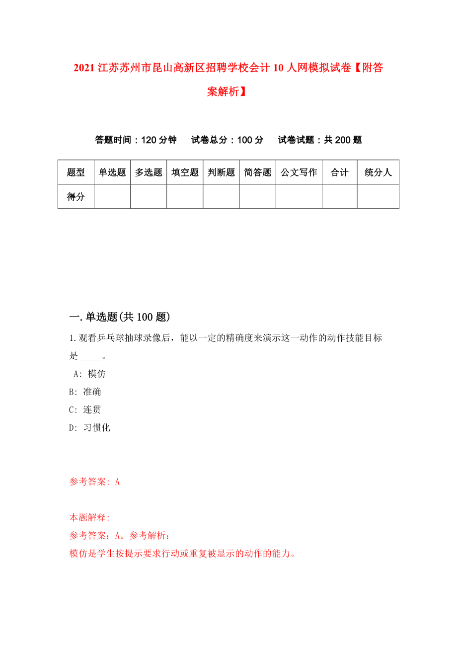 2021江苏苏州市昆山高新区招聘学校会计10人网模拟试卷【附答案解析】（第0套）_第1页